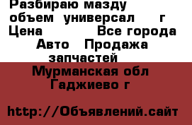 Разбираю мазду 626gf 1.8'объем  универсал 1998г › Цена ­ 1 000 - Все города Авто » Продажа запчастей   . Мурманская обл.,Гаджиево г.